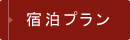 宿泊プラン