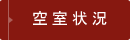 空室状況