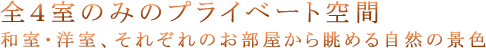 全4室のみのプライベート空間