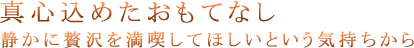 スピークイージーの真心込めたおもてなし