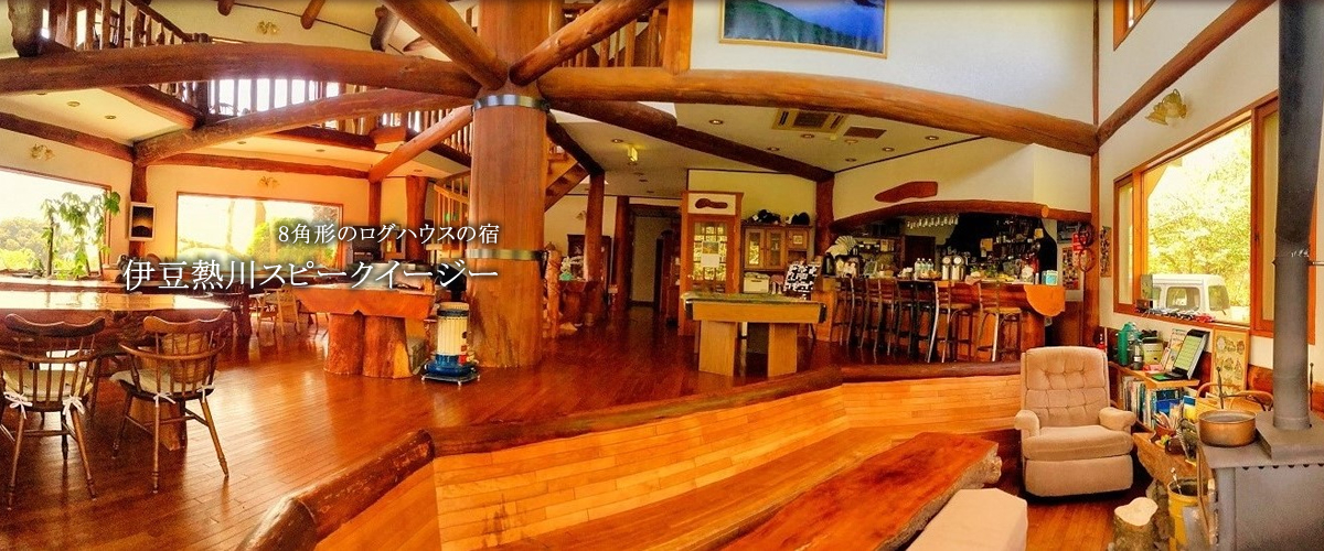8角形のログハウスの宿 伊豆熱川スピークイージー