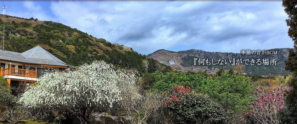 季節の音がBGM 『何もしない』ができる場所
