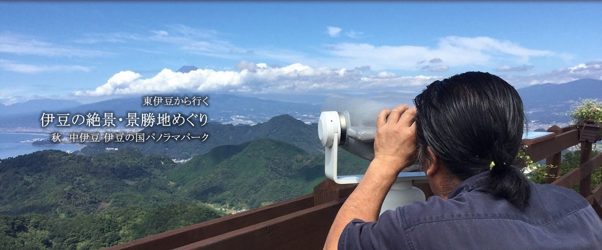 東伊豆から行く 伊豆の絶景・景勝地めぐり 秋 中伊豆 伊豆の国パノラマパーク